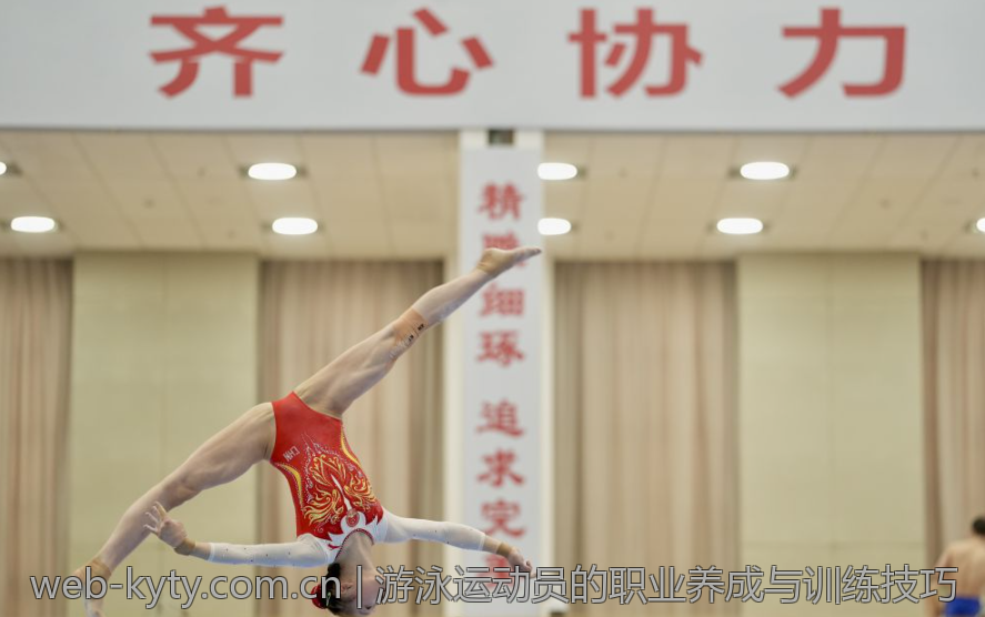 游泳运动员的职业养成与训练技巧